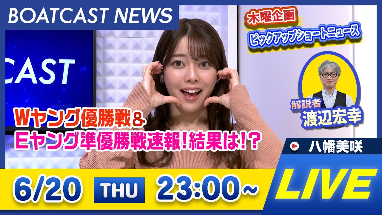 BOATCAST NEWS｜からつ G3ウエスタンヤング最終日 / びわこ G3イースタンヤング5日目情報｜木曜企画 「ピックアップショートニュース」