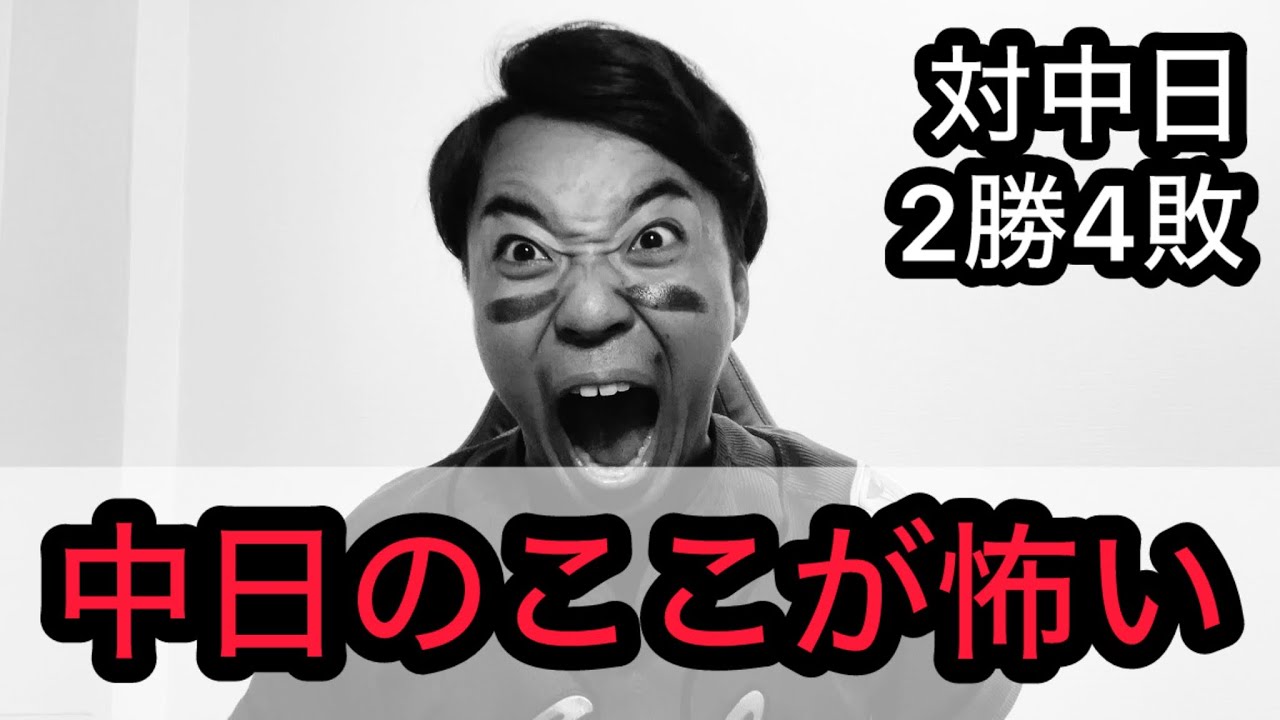 【竜強鯉男】明日から3連戦。中日のここが怖い。カリステ。