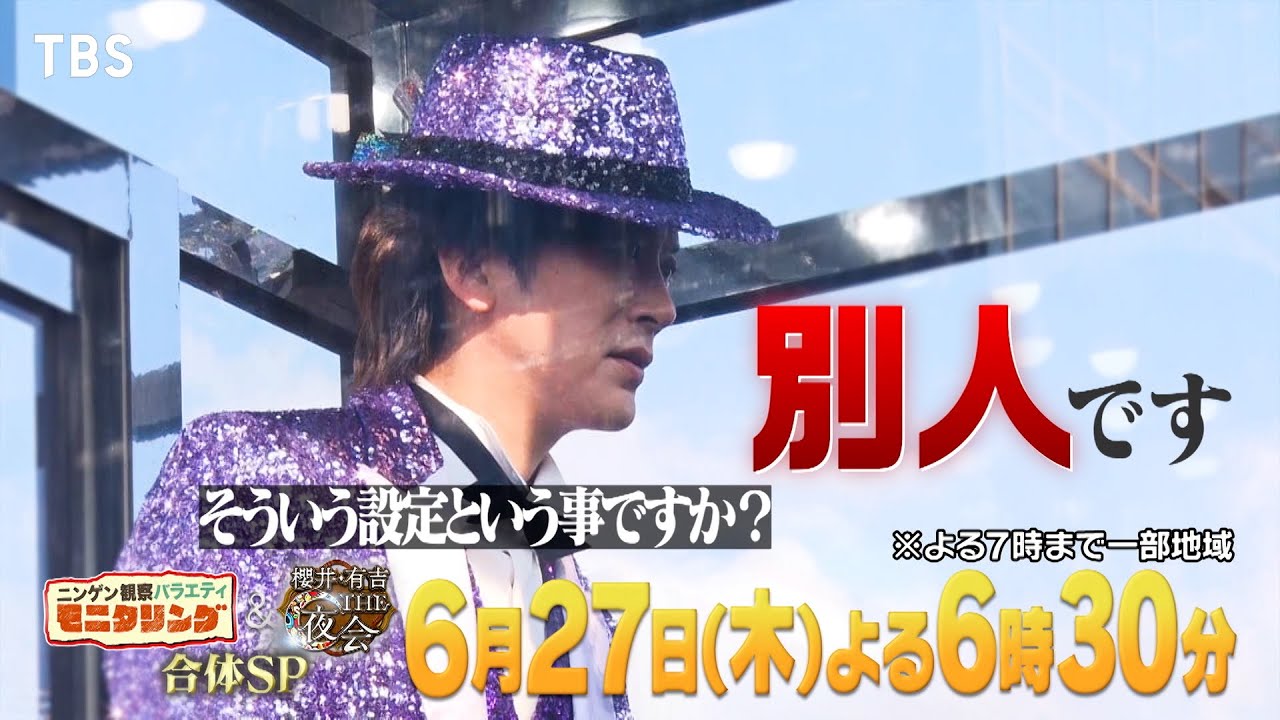 『モニタリング』6/27(木) 櫻井翔が初出演!! 透明カラオケにDAIGOが登場!?【TBS】