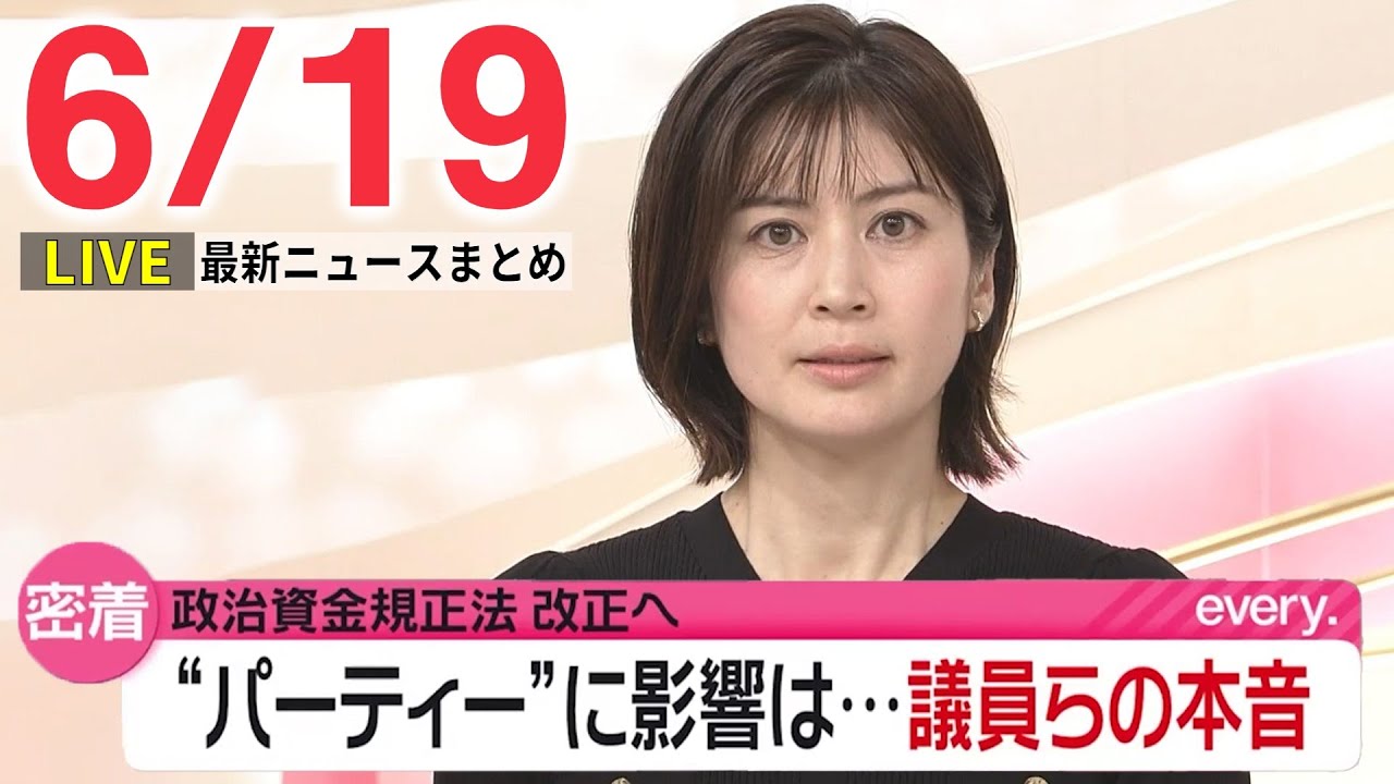 【朝ニュースライブ】最新ニュースと生活情報（6月19日）――THE LATEST NEWS SUMMARY（日テレNEWS LIVE）
