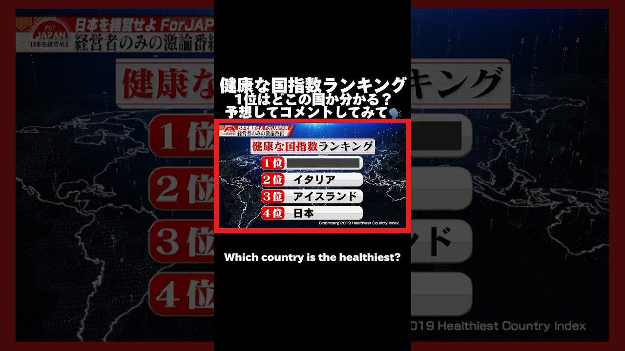 【最も健康な国はどこ？】 #forjapan #abema #shorts