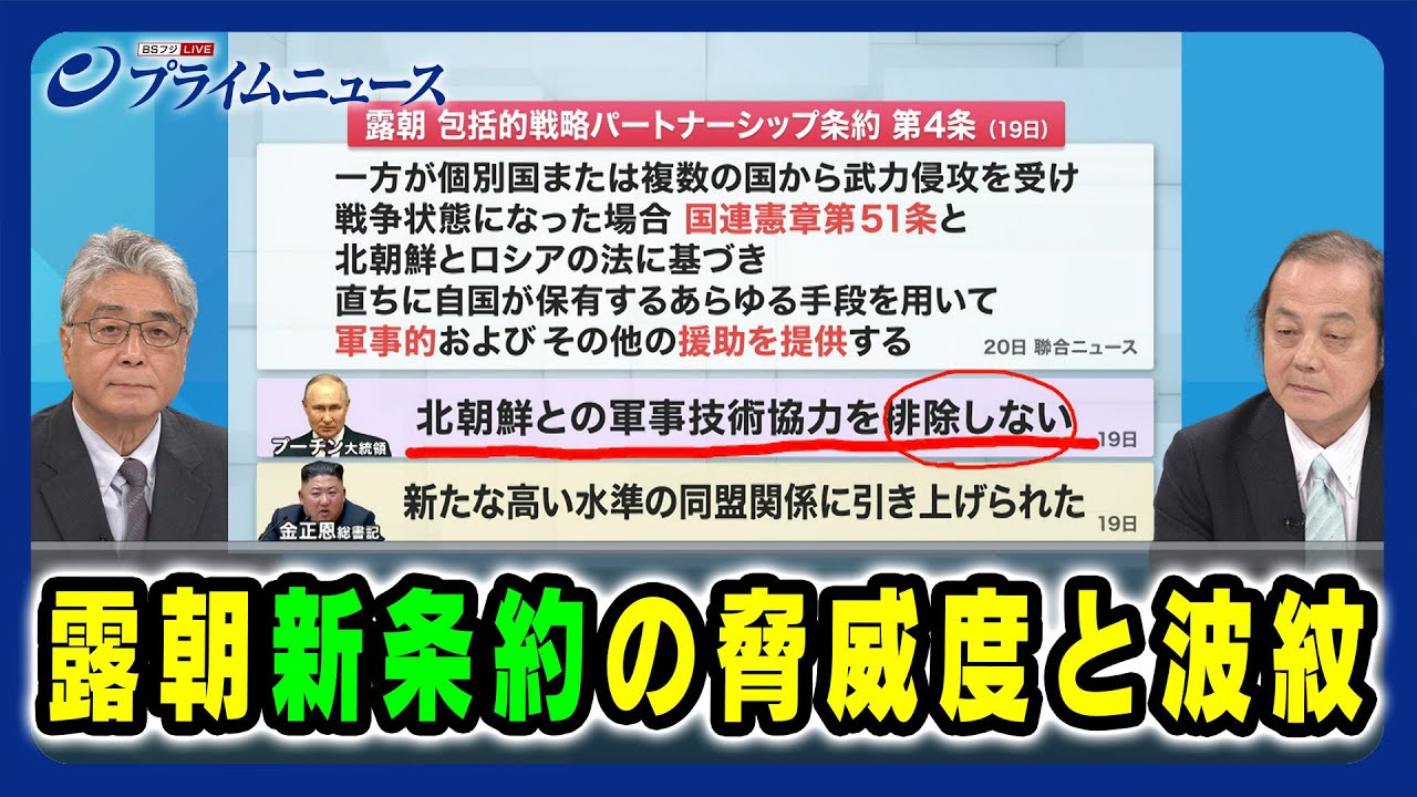 【プーチン大統領24年ぶりの訪朝】露朝"新条約"の脅威度と波紋 平井久志×石川一洋 2024/6/20放送＜後編＞