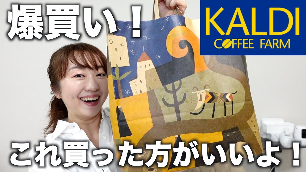 【カルディ購入品】美味しいもの発見！見つけたら買いのおすすめの商品を紹介！