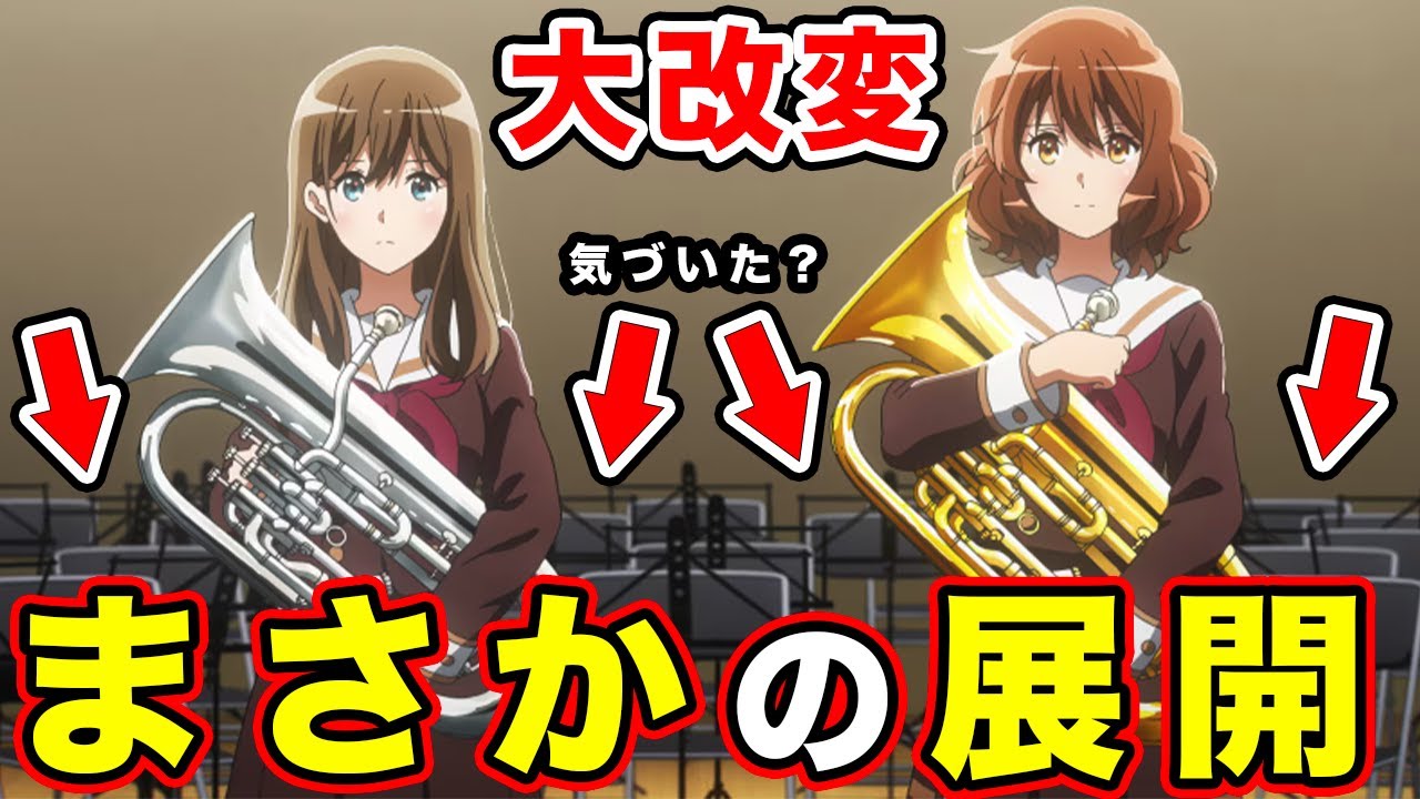 【響け！ユーフォニアム３】最終回まで”原作大改変”の可能性。第12話の先行カットでわかる「北宇治が好き」に帰結する展開がまさか...【黒江真由の最後】【公開オーディション】【香織先輩】【第1話冒頭】