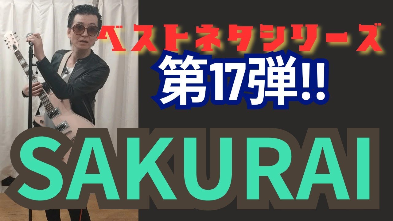 SAKURAIの『ベストネタシリーズ第17弾!!』