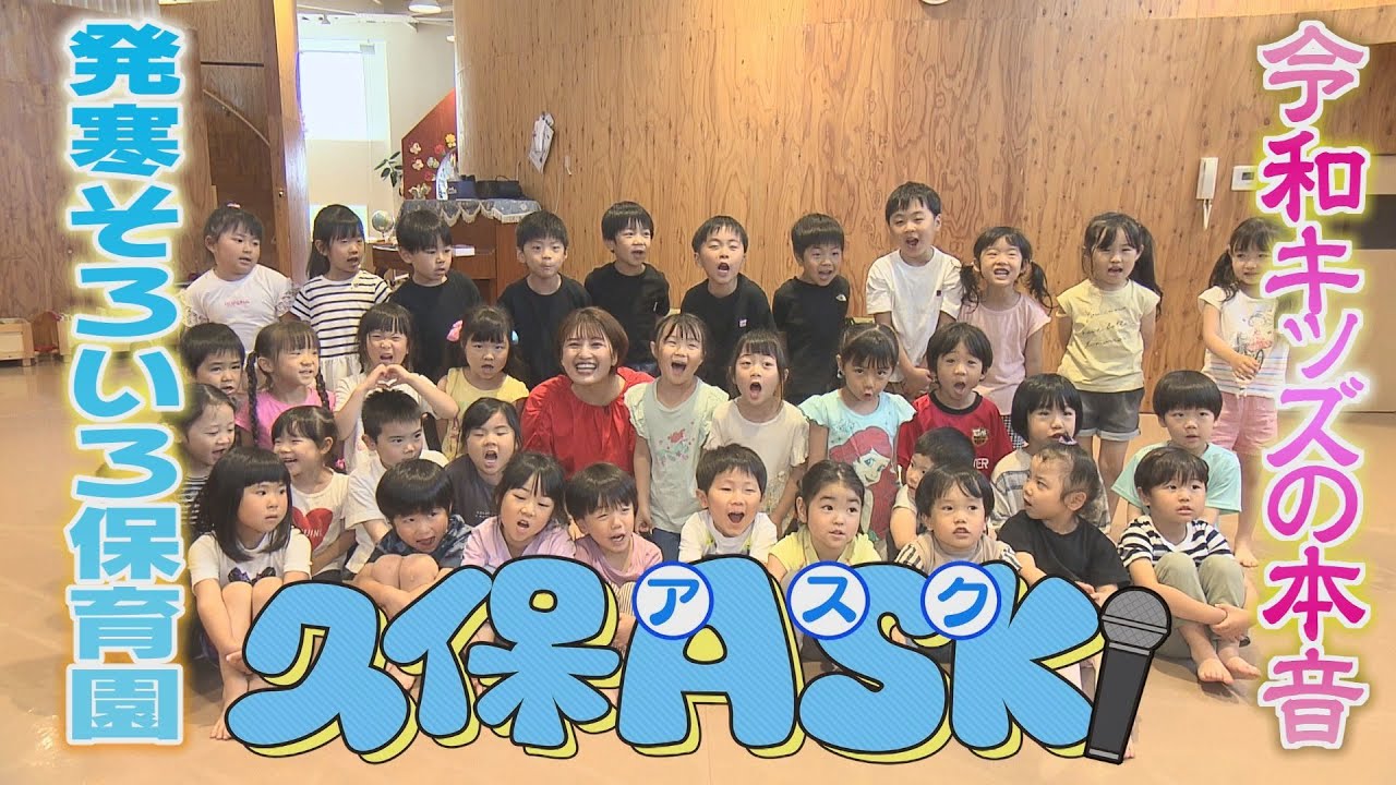 【久保ASK】令和の保育園児たちの知られざる本音!!　※2024年6月19日 放送