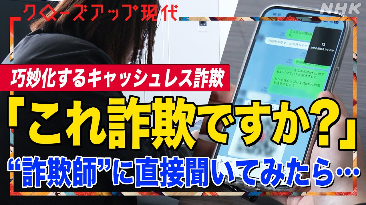 「ものの数分で50万円抜かれた」 ”〇〇ペイ”やQRコードを使った詐欺が拡大 ”詐欺師側”と直接会話してみたら… (語り:中井和哉)【クロ現】| NHK