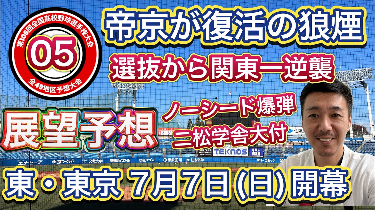 【東・東京大会展望05/49】帝京が復活の狼煙！センバツ出場の関東第一は？ノーシードから二松学舎大付・修徳も復権に向けて・明大中野や日大豊山も【第106回全国高校野球選手権大会】