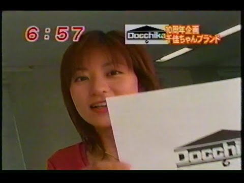 めざましテレビ 10周年企画 Docchika　高樹千佳子