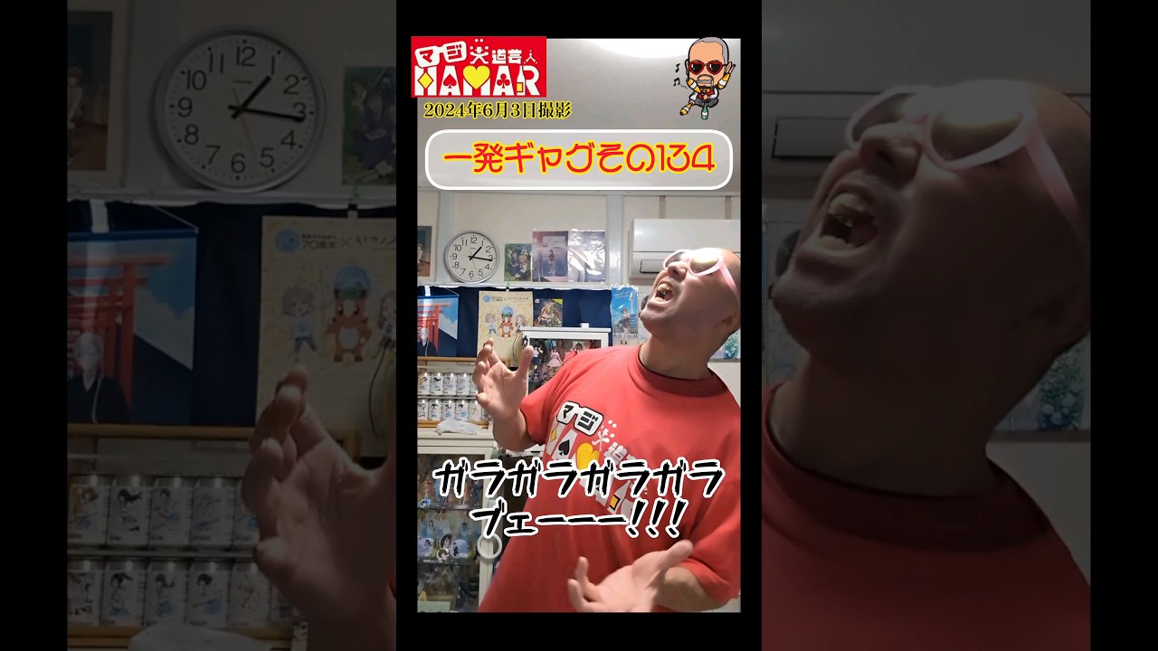 一発ギャグその134(2024年6月3日撮影)
