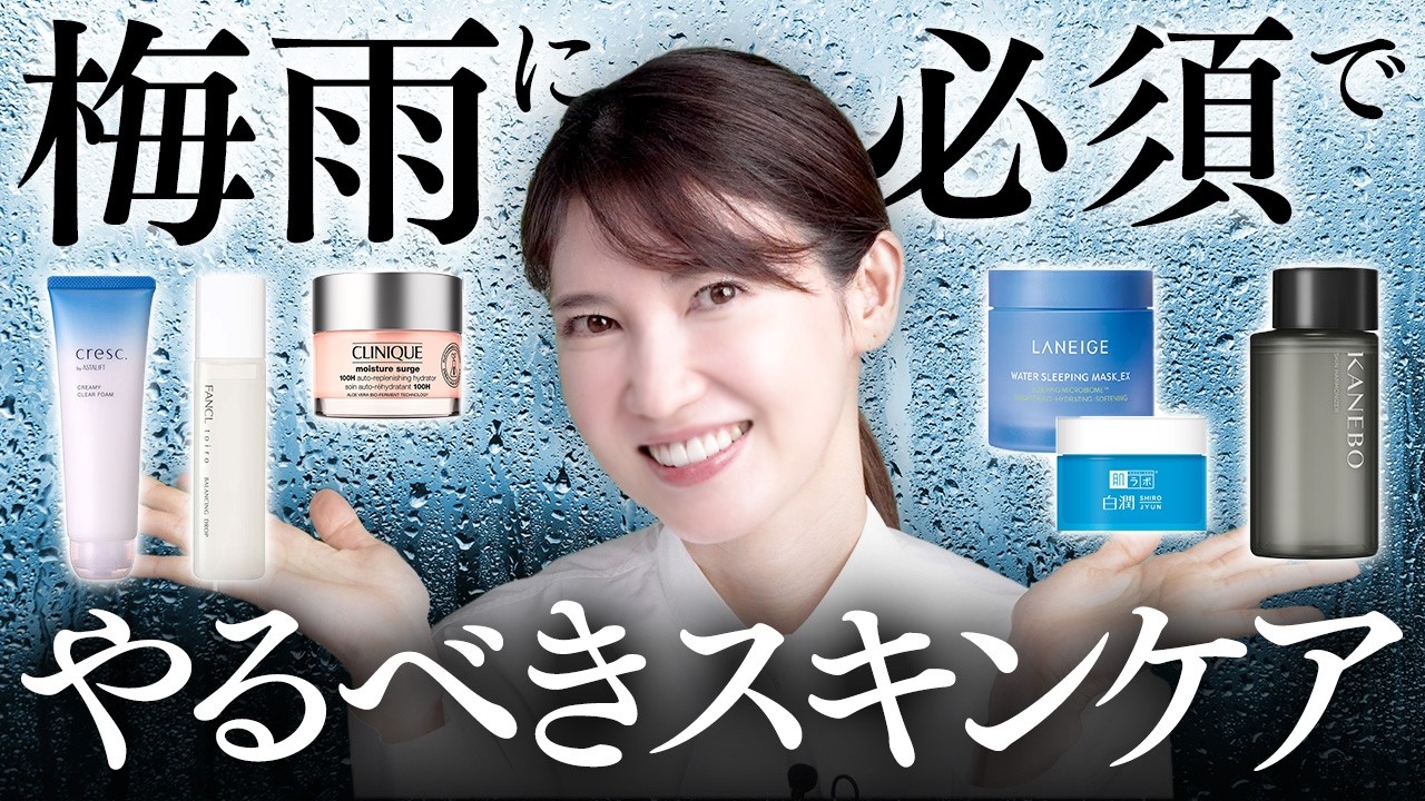 【放置は危険】梅雨に必須のスキンケアを紹介します