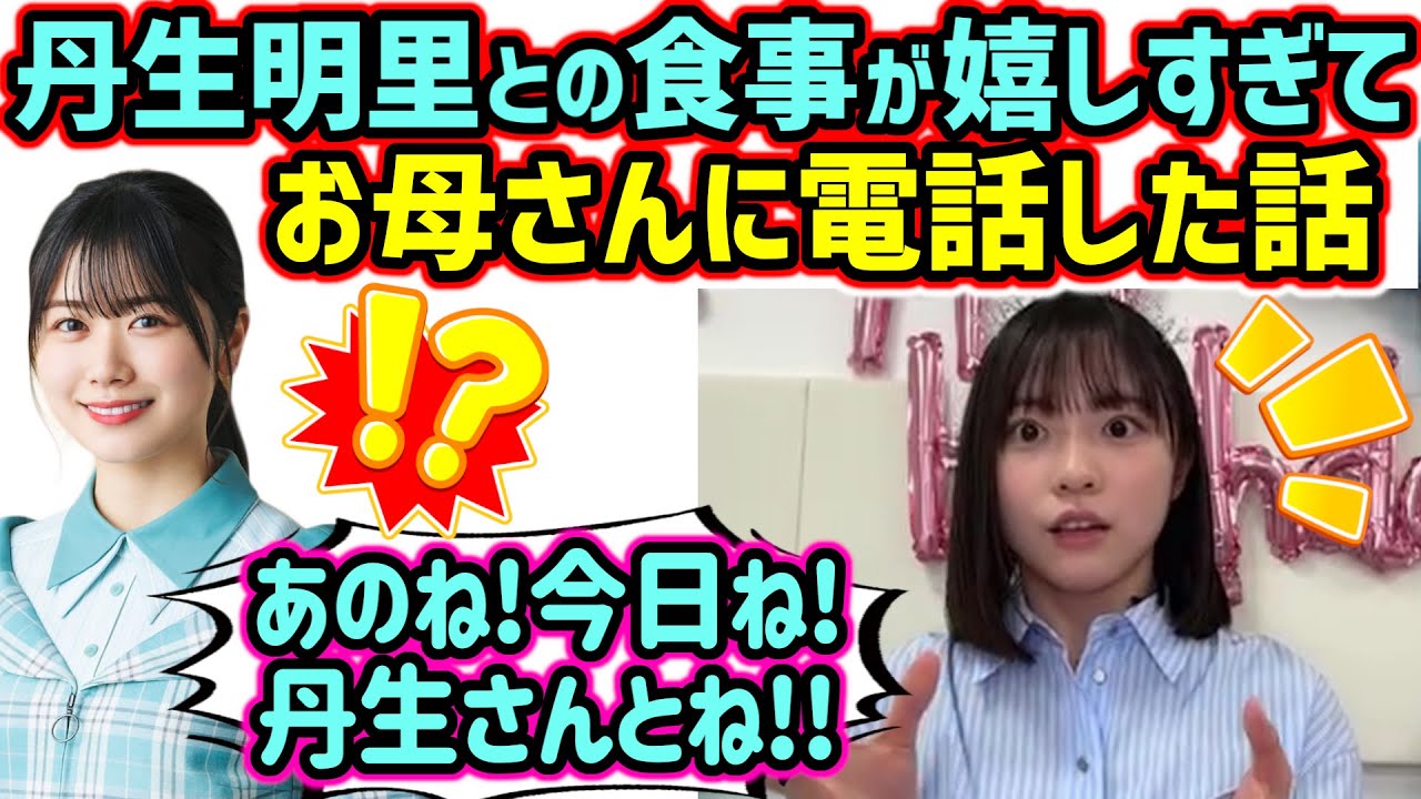 丹生明里と食事に行った事が嬉しすぎて、お母さんに電話で報告した正源司陽子【文字起こし】日向坂46