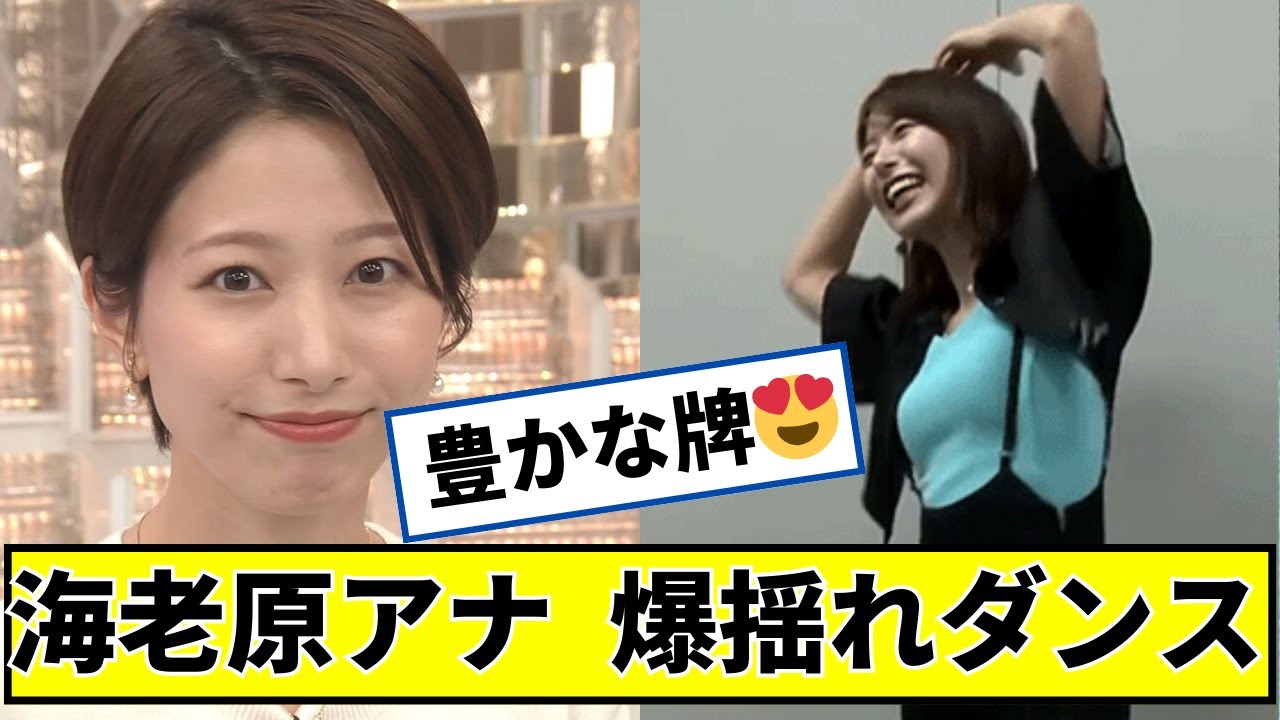 海老原優香アナ、とんでもなく可愛い #2ch #5ch #なんj #ネットの反応
