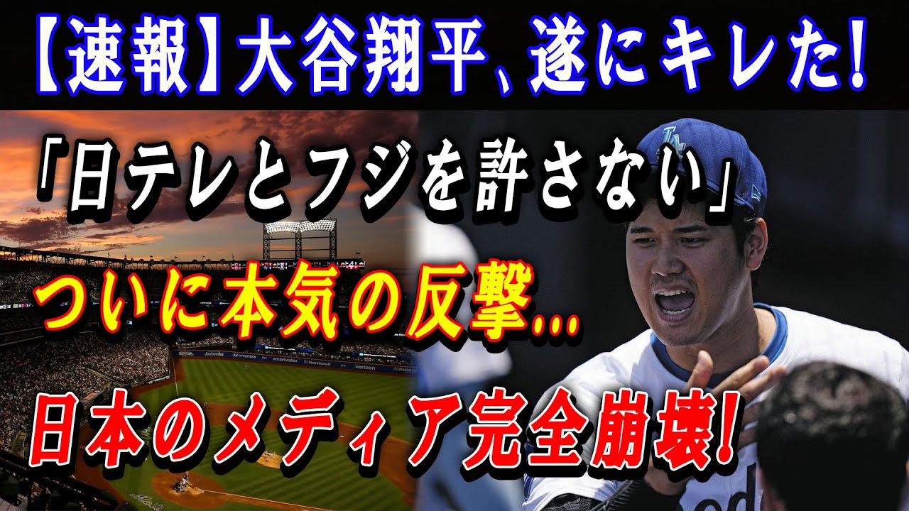 【速報】大谷翔平､遂にキレた !「日テレとフジを許さない」ついに本気の反撃... 日本のメディア完全崩壊 !  記者一同顔面蒼白！