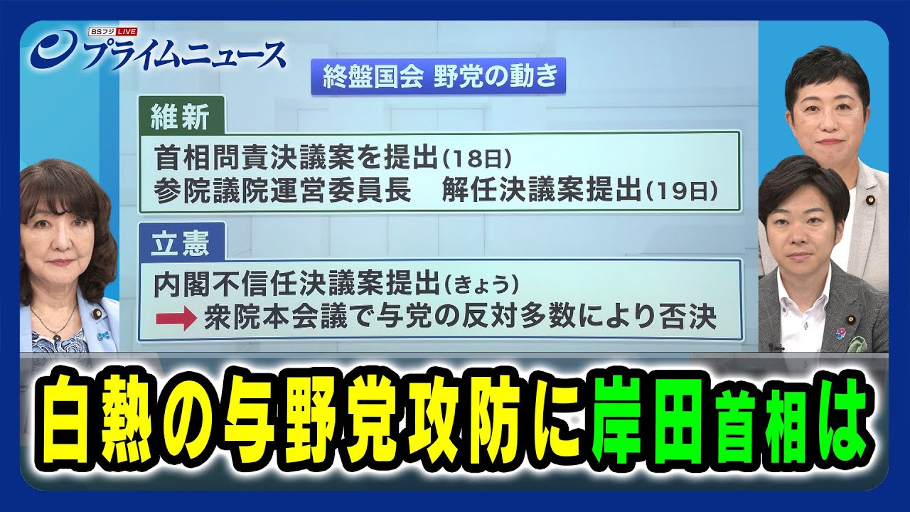 【自民×立憲×維新幹部】白熱の与野党攻防に岸田首相は 片山さつき×辻元清美×音喜多駿 2024/6/20放送＜前編＞