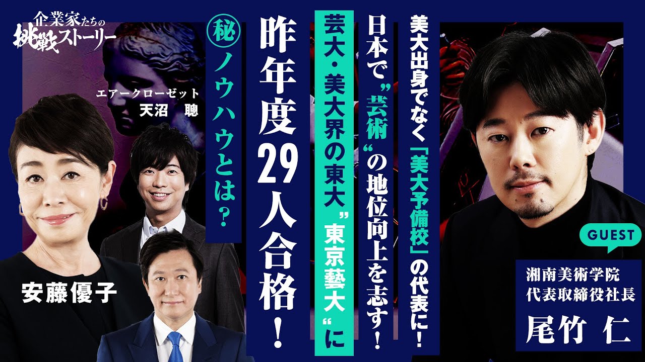 【美大出身でなく「美大予備校」の代表に！日本で“芸術”の地位向上を志す！】芸大・美大界の東大“東京藝大”に昨年度２９人合格！㊙ノウハウとは？湘南美術学院 尾竹仁の挑戦ストーリー