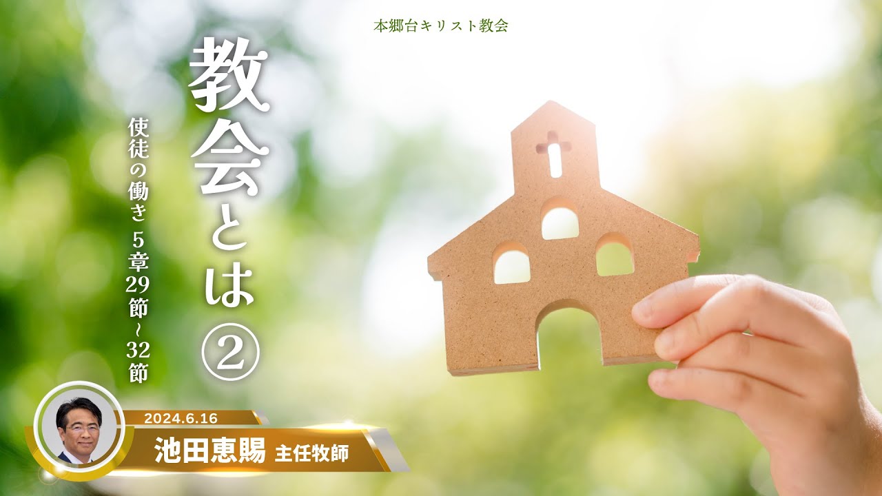 2024.6.16 礼拝「教会とは②」使徒の働き５章２９〜３２節　池田恵賜 主任牧師　本郷台キリスト教会