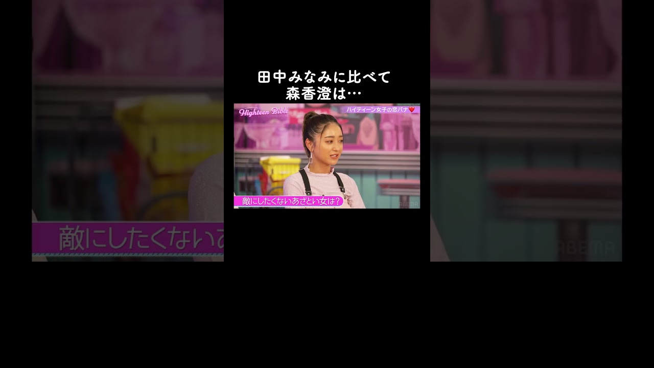 あざと女子代表の2人にメスを入れるサバサバ女子代表のみちょぱ 😂【ハイティーン・バイブル】💛ABEMAにて無料配信中💛 #shorts #みちょぱ #森香澄