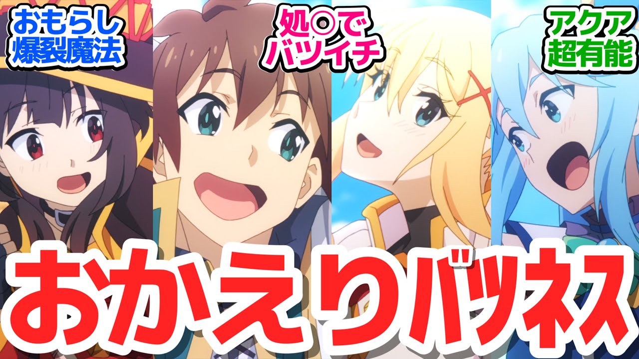 【最終回】おかえりバツネス！最後まで「このすば」な安定感バツグンの面白さでした！【この素晴らしい世界に祝福を！3】第11話反応集＆個人的感想【反応/感想/アニメ/X/考察】