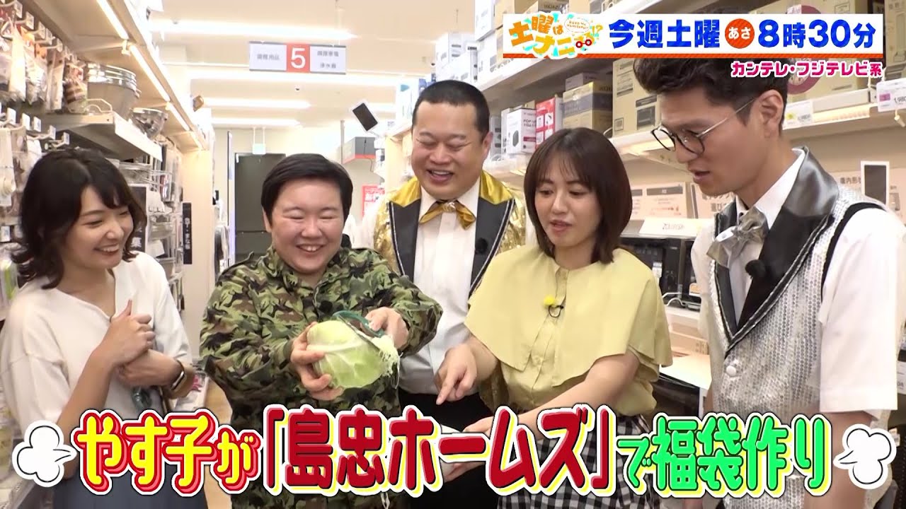 土曜はナニする！？6/22(土)放送【やす子がモグライダー＆磯山さやかと福袋作り！】