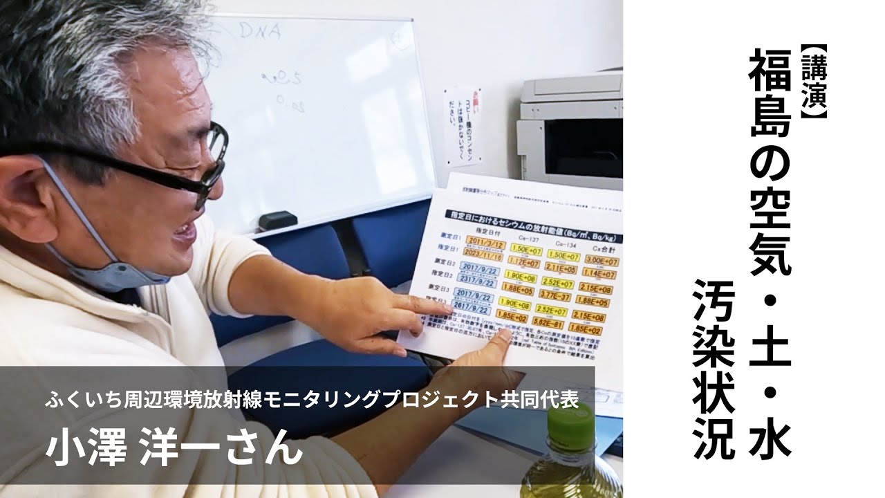 【ロング版】小澤 洋一氏 講演 【福島を聴く・見る・測る2023】