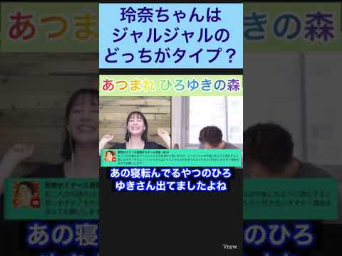 玲奈ちゃんはジャルジャルのどっちがタイプ？ #shorts