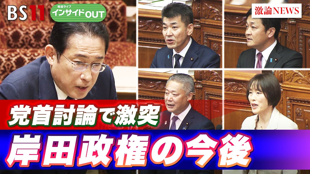 【党首討論で激突】岸田政権の今後　ゲスト：田﨑史郎（政治ジャーナリスト）細川隆三（政治ジャーナリスト）6月20日（木）BS11　報道ライブインサイドOUT