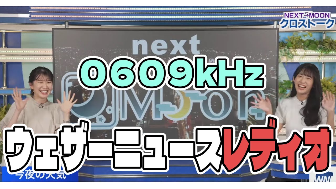 0609劇団によるウェザーニュースレディオ【駒木結衣×山岸愛梨】【ウェザーニュース】【切り抜き】