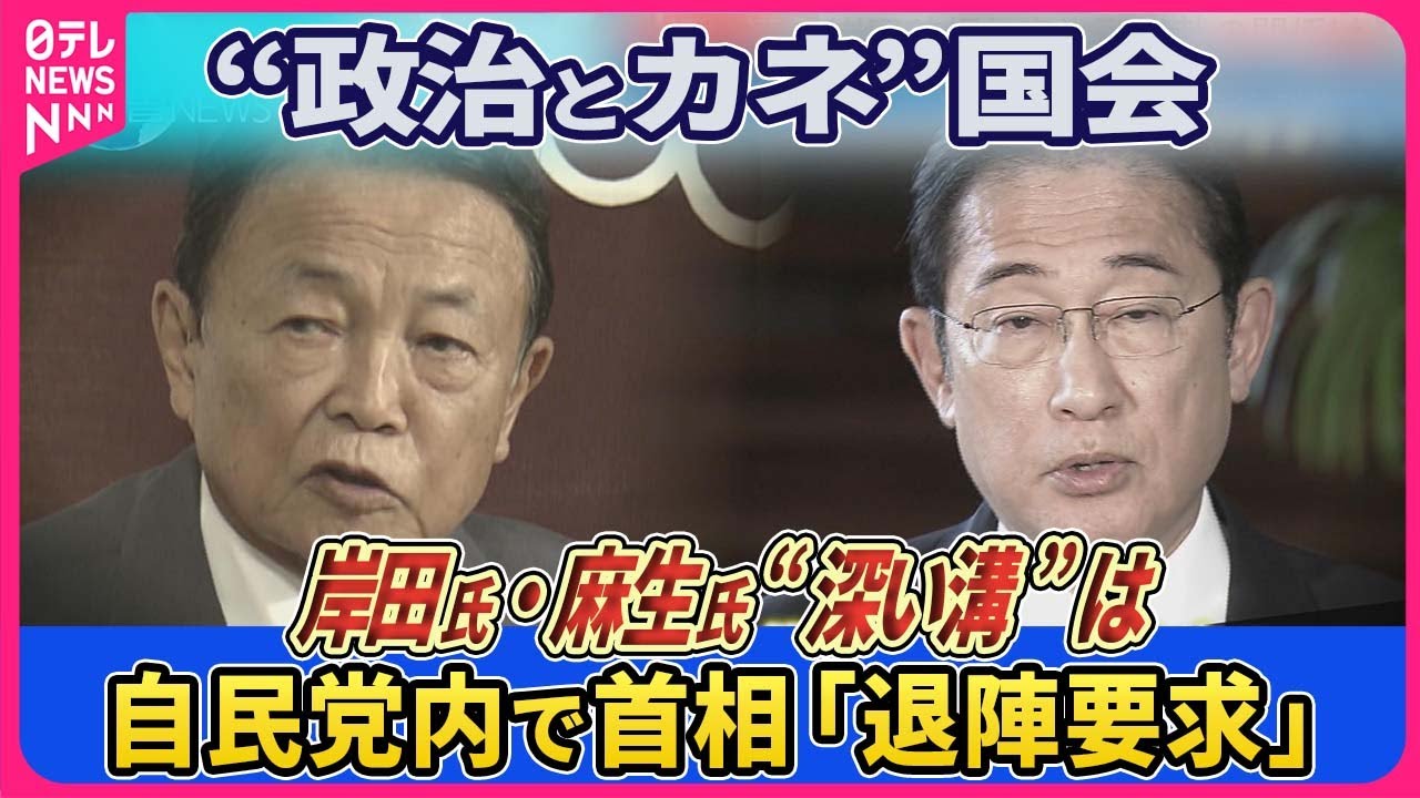 【深層NEWS】▽改正政治資金規正法が成立「政治とカネ」問題“根絶”実効性は▽岸田氏・麻生氏に“深い溝”党内から公然と首相“退陣要求”も▽都知事選告示“裏金問題”への影響は