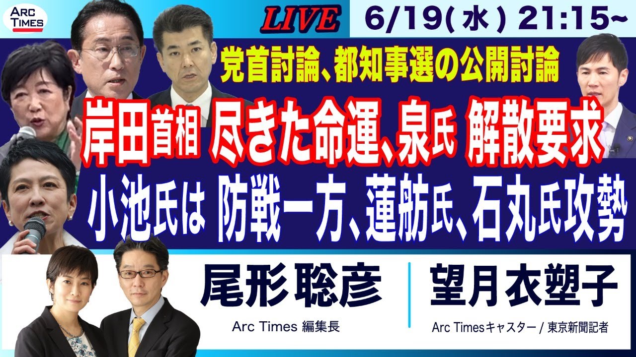 6/19(水) 21:15~ ライブ(尾形×望月)【岸田首相、尽きた命運／小池氏は防戦一方、蓮舫氏、石丸氏攻勢／党首討論、都知事選の公開討論】