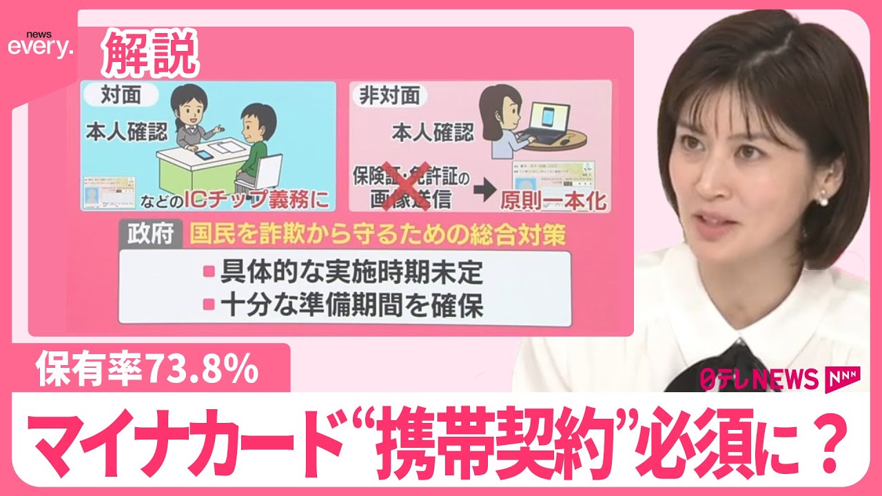 【保有率73.8％…ない人は？】スマホ契約で「マイナカード」必須に？……政府「国民を詐欺から守るため」【#みんなのギモン】