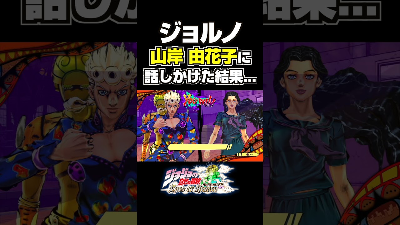 ジョルノが山岸由花子に話しかけた結果... 掛け合い セリフ【ジョジョEOH】【ジョジョの奇妙な冒険】