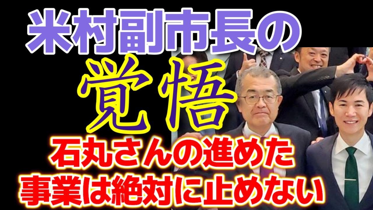 石丸前市長の専決処分に議会が猛反対】米村副市長の覚悟をご覧ください。#石丸市長 #石丸伸二