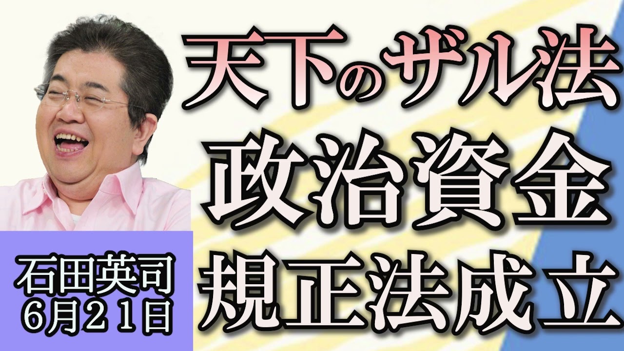 石田英司「携帯電話契約時の本人確認、オンライン時はマイナカードのICチップで」「政治資金規正法、成立」「植物を揺らして害虫対策、振動農業技術とは？」６月２１日