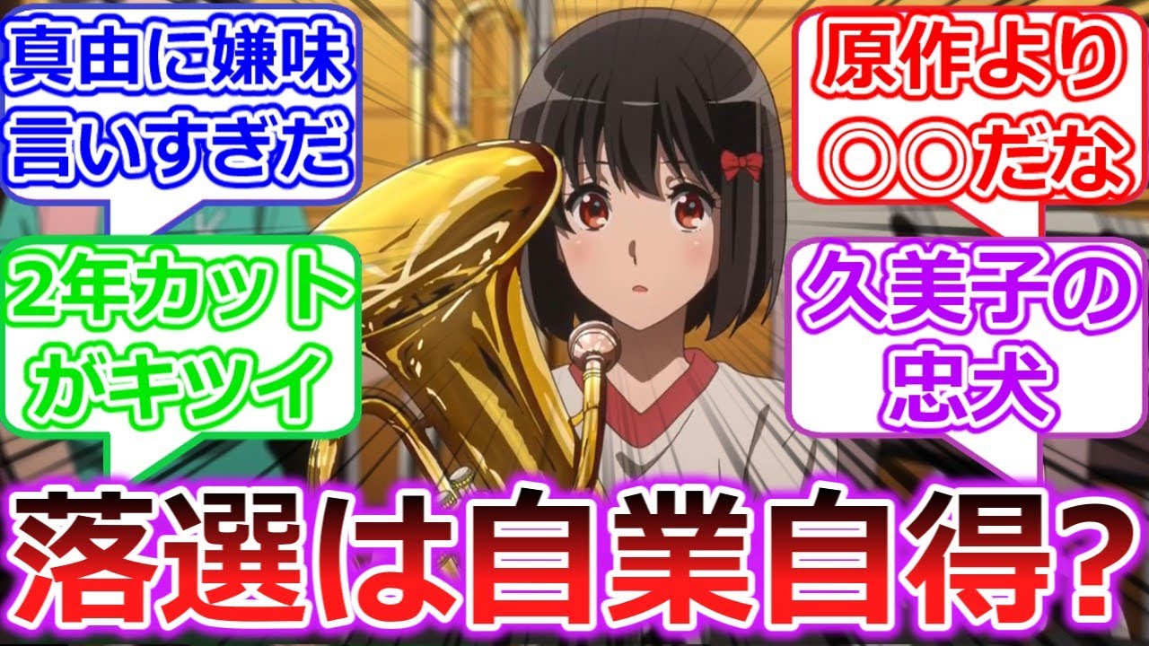 ３期の久石奏ヤバすぎない？【響け！ユーフォニアム３】