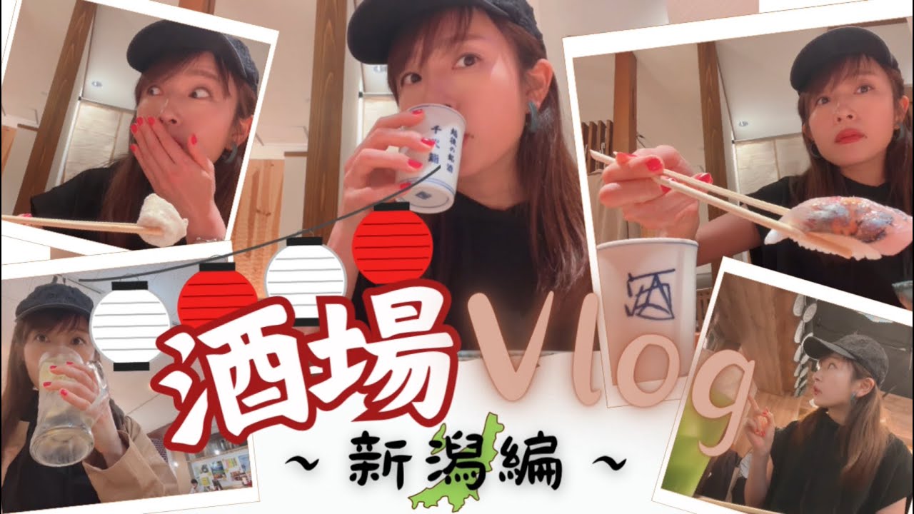 【酒場Vlog】新潟編！4軒ハシゴで幸せいっぱい・・・