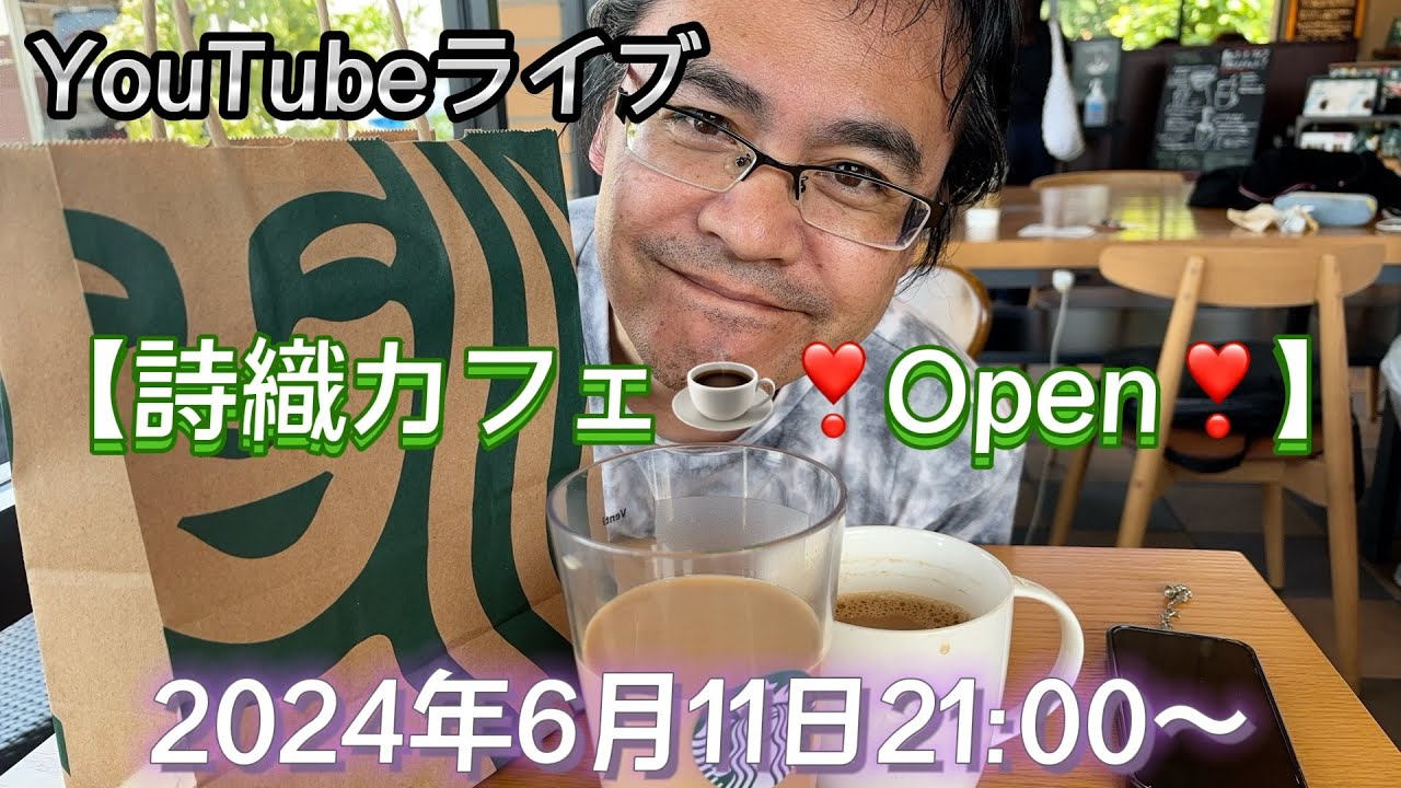 YouTubeライブ【詩織カフェ☕️】❣️Open❣️2024年6月11日21:00〜