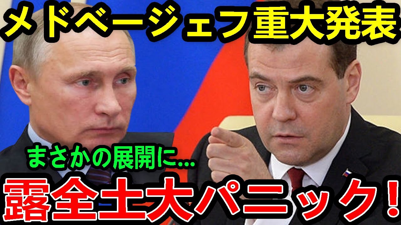 【ウクライナ戦争】メドベージェフの重大発表にロシア中がパニック！ウクライナの戦術核兵器使用!?