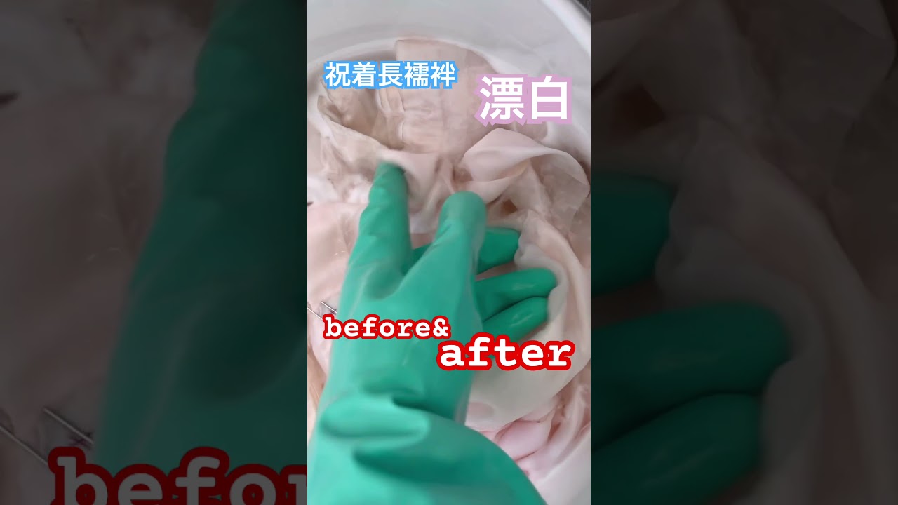 祝着長襦袢30年前のシミ、漂白洗い#shorts #しみ抜き　#漂白　#長襦袢　#祝着　#七五三　#お宮参り　#衣装　#着物 #お手入れ　#クリニック　#着物丸洗い専門店