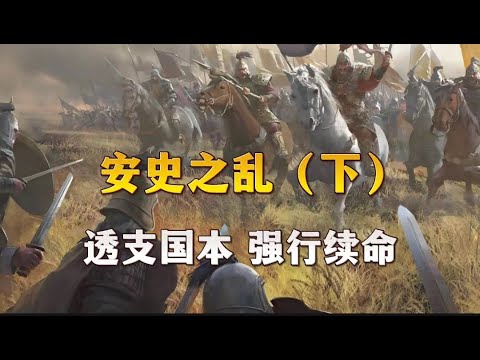 安史之乱（下）：透支国本，强行续命的大唐