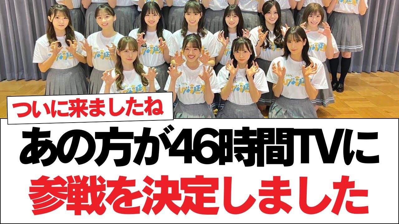 【日向坂46】あの方が参戦決定！46時間TV、全タイムテーブル解禁！！！【日向坂で会いましょう】#日向坂46 #日向坂で会いましょう #乃木坂46 #櫻坂46