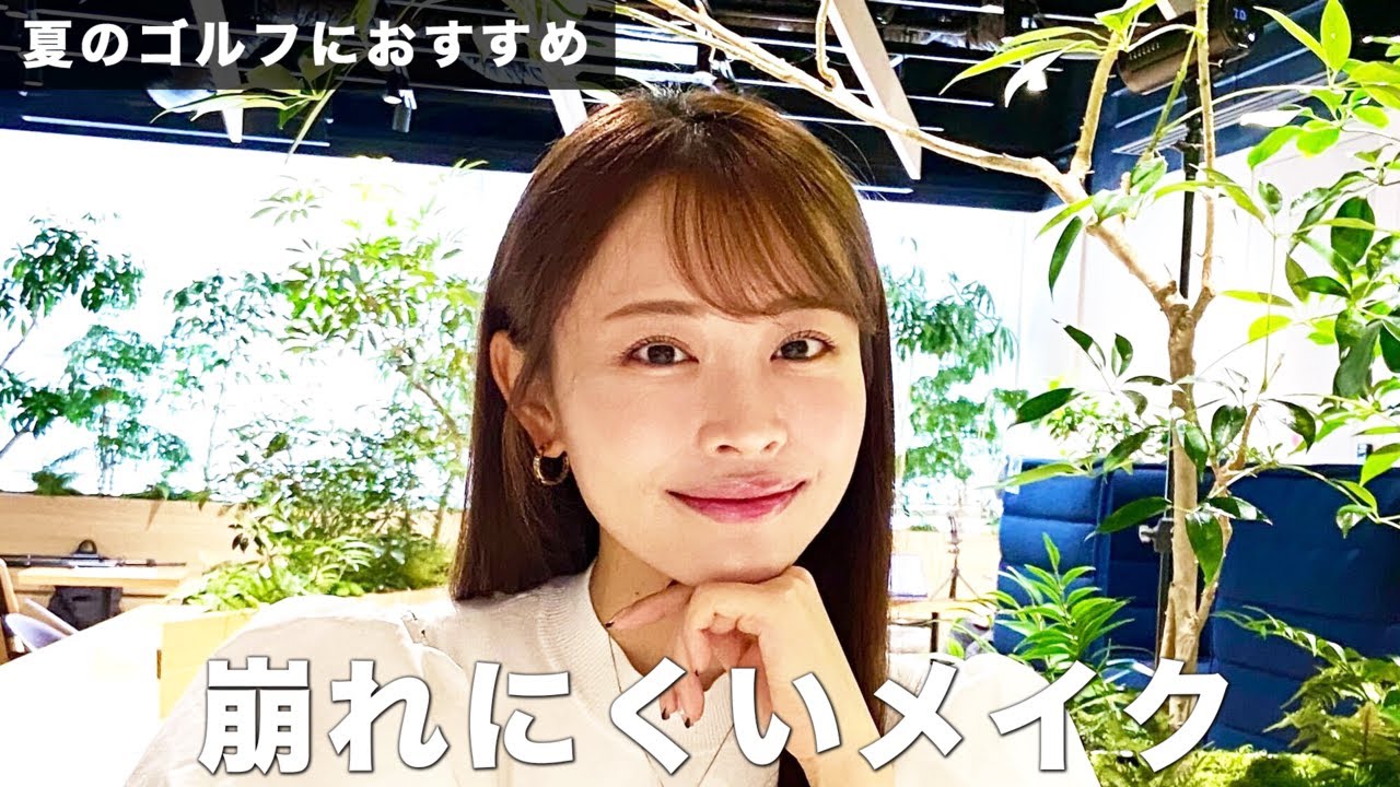 【絶対に崩したくない】高木由梨奈の夏メイク 2024 ｜セント・フォース ゴルフクラブ