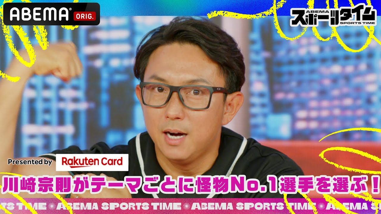 Presented by楽天カード 川﨑宗則が選ぶ怪物No.1選手‼︎ #ABEMAスポーツタイム 毎週日曜よる10時～生放送!!