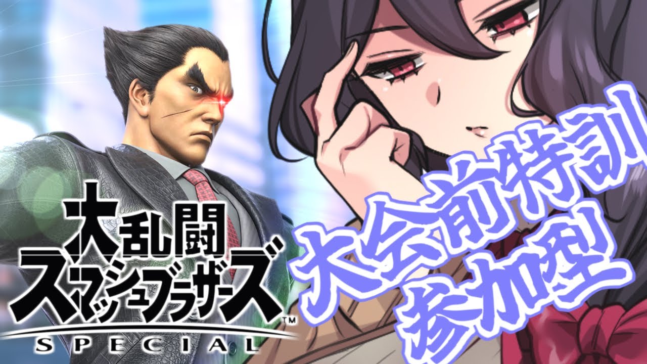 【スマブラSP】MISHIMAと大会前の特訓配信【参加型】