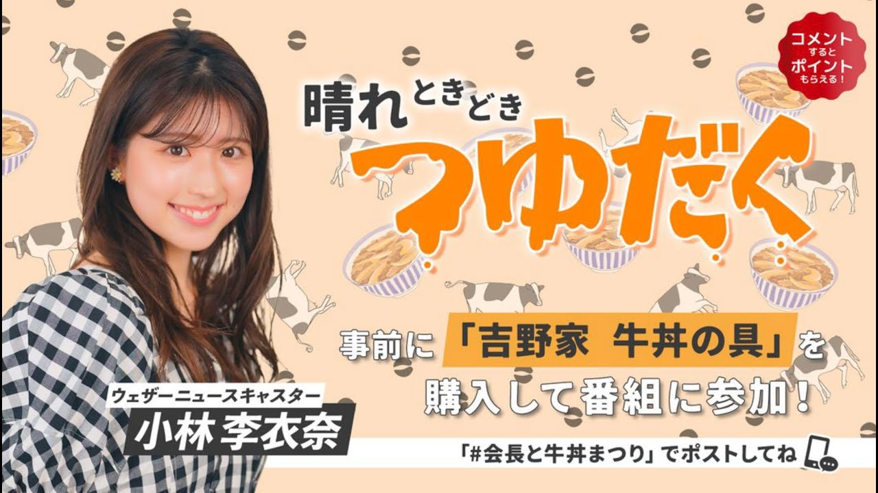 晴れときどきつゆだく　#会長と牛丼まつり　01)前半　小林李衣奈　2023年11月27日（月）（au PAYマーケットライブTV切り抜き）※修正版