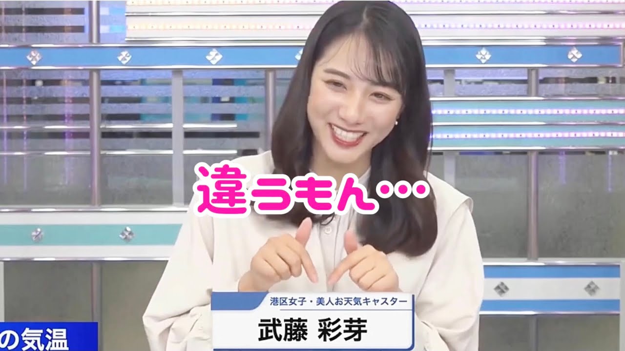 【武藤彩芽】Ayame Muto港区女子じゃねーし❤️ #武藤彩芽