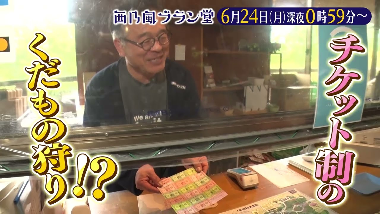 「西乃風ブラン堂」6/24(月)深夜0:59～★広島・三次市　老舗農園が生んだ前代未聞の”ちょうど狩り”って？★MC植村あかり×川村文乃