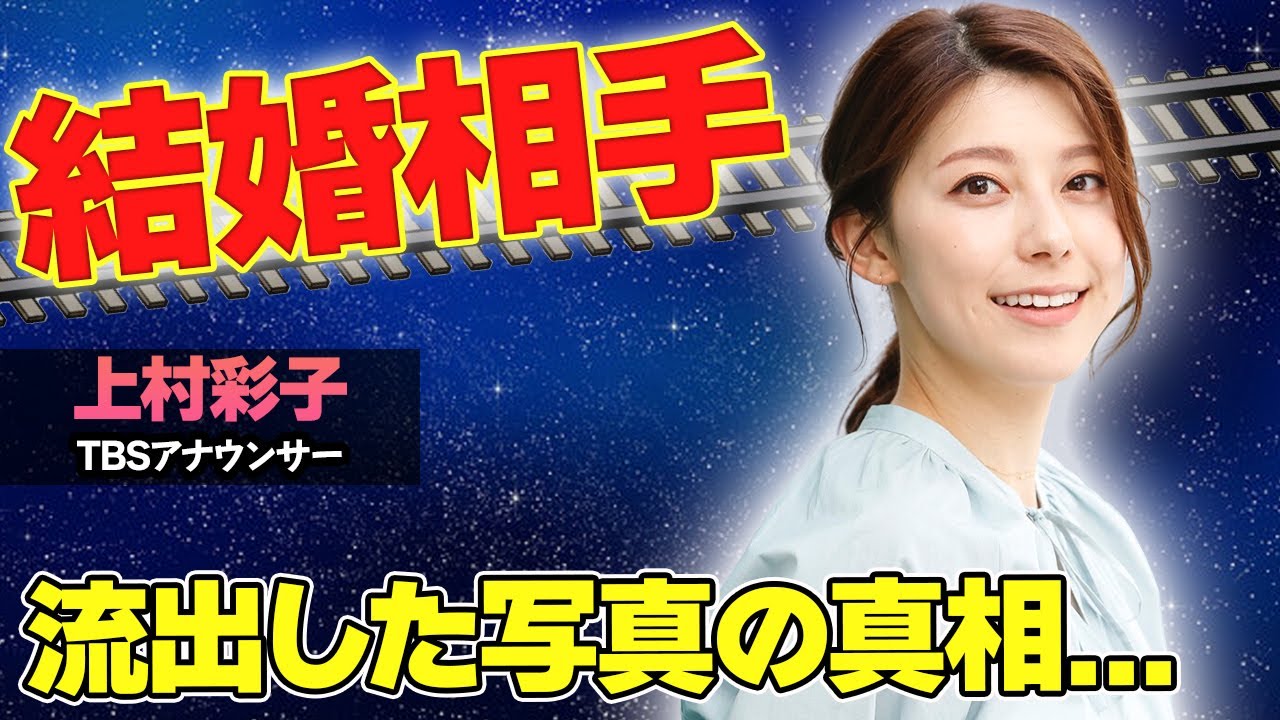 【驚愕】上村彩子の結婚相手の正体がヤバい...！流出した写真の真相に驚きを隠せない...！