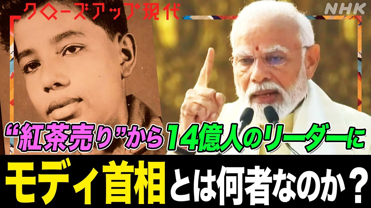 【貧しい紅茶売り出身】インド・モディ首相の手腕を知る日本人に取材 総選挙を経て3期目へ ロシアや中国との関係は？14億人をどう束ねる？(語り:小松未可子)【クロ現】| NHK