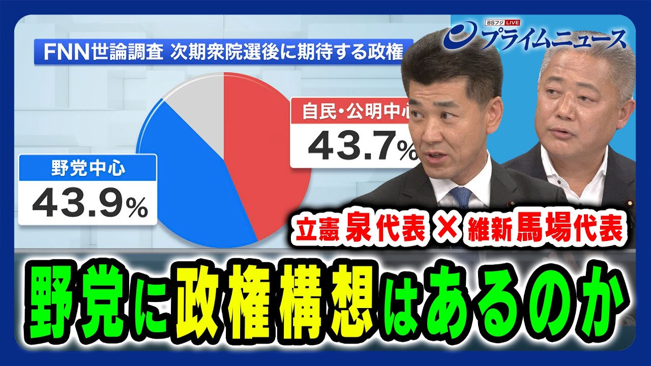 【野党の政権構想は】政治改革と政権交代の現在地 泉健太×馬場伸幸×田﨑史郎 2024/6/21放送＜後編＞